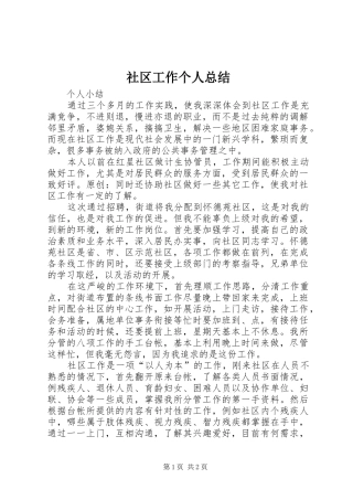 社区工作个人总结