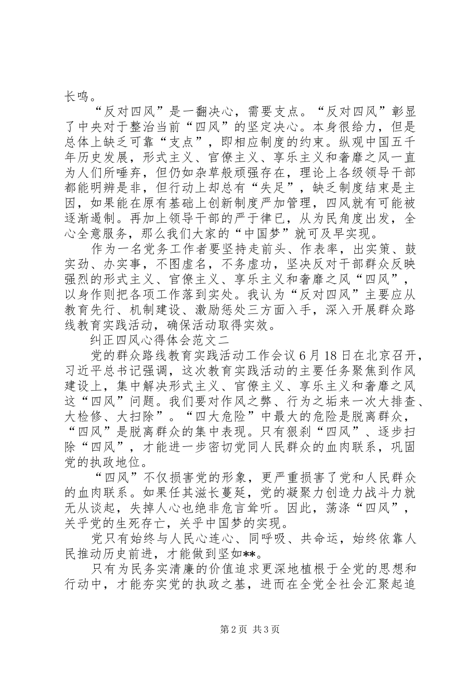 纠正四风总结、心得_3_第2页