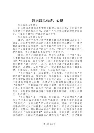 纠正四风总结、心得_3
