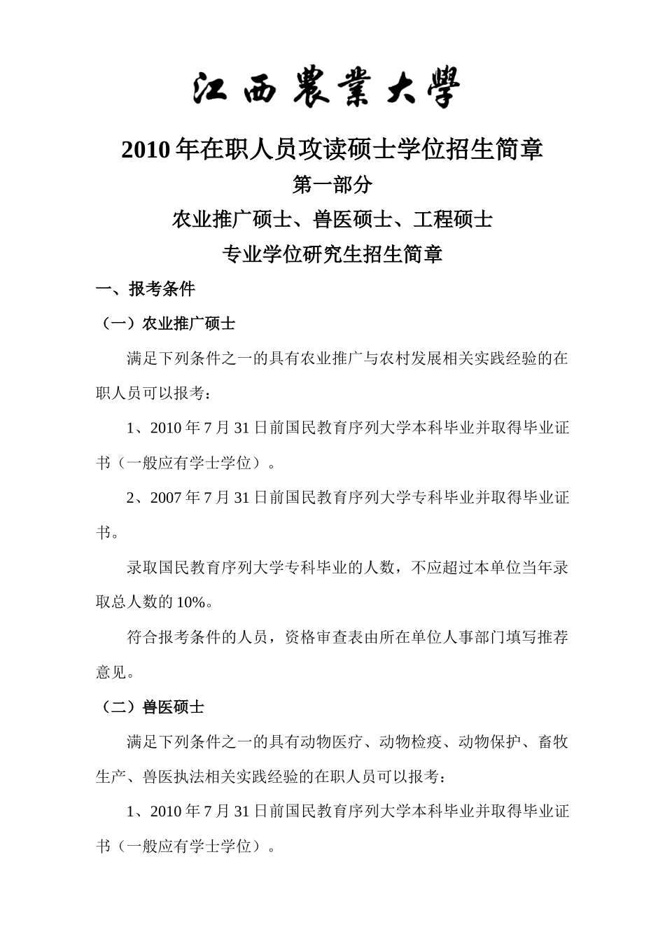 人力资源-XXXX年在职人员攻读硕士学位招生简章(2)-江西_第2页
