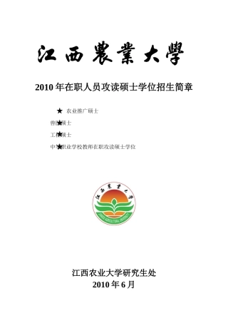 人力资源-XXXX年在职人员攻读硕士学位招生简章(2)-江西