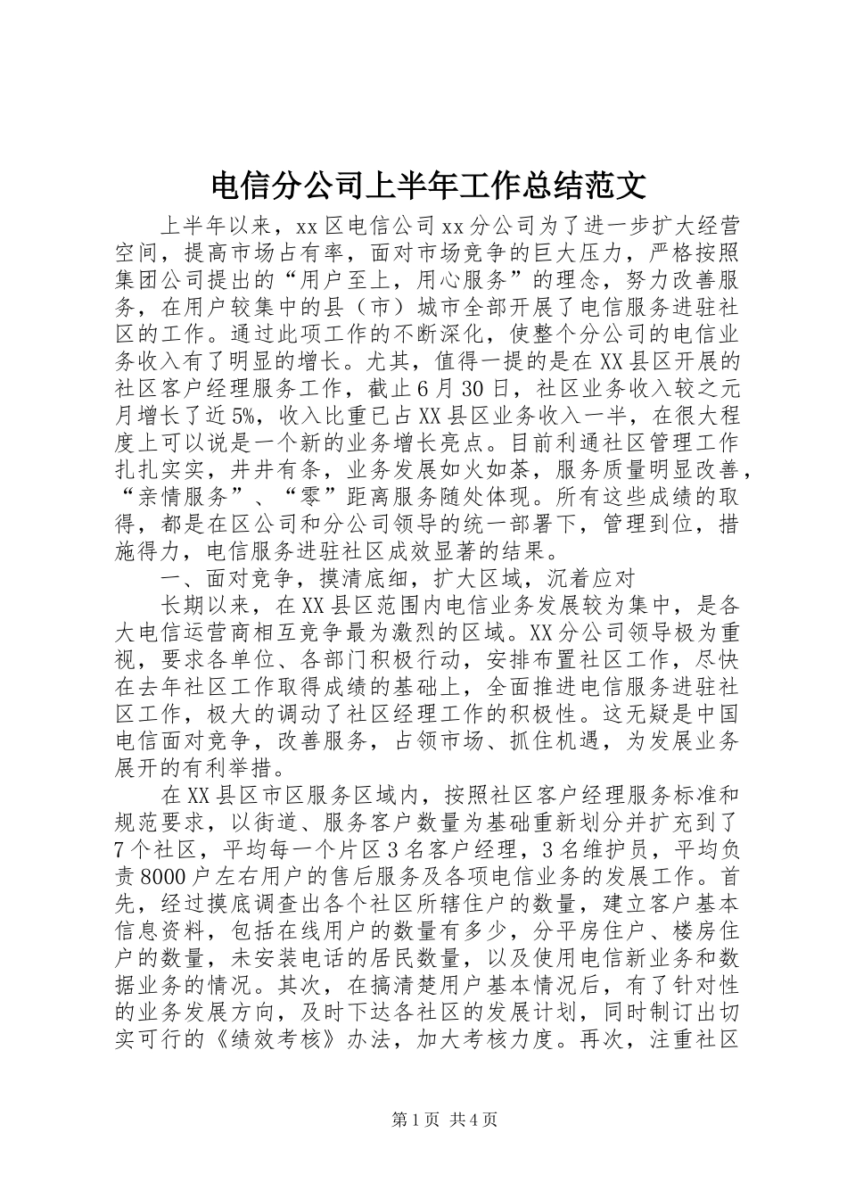 电信分公司上半年工作总结范文_第1页