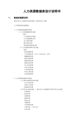 人力资源管理数据库设计说明书(更改)