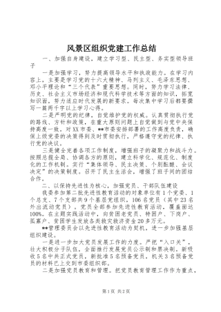 风景区组织党建工作总结