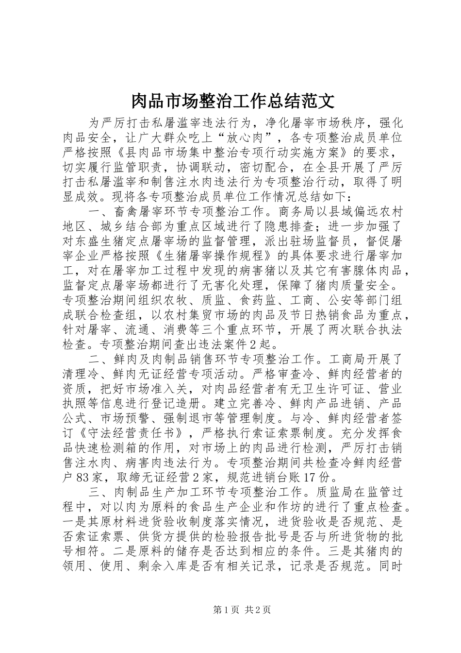 肉品市场整治工作总结范文_第1页