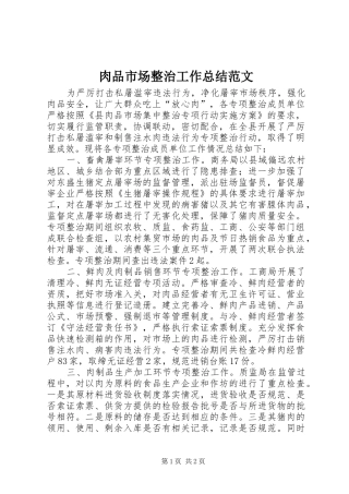 肉品市场整治工作总结范文