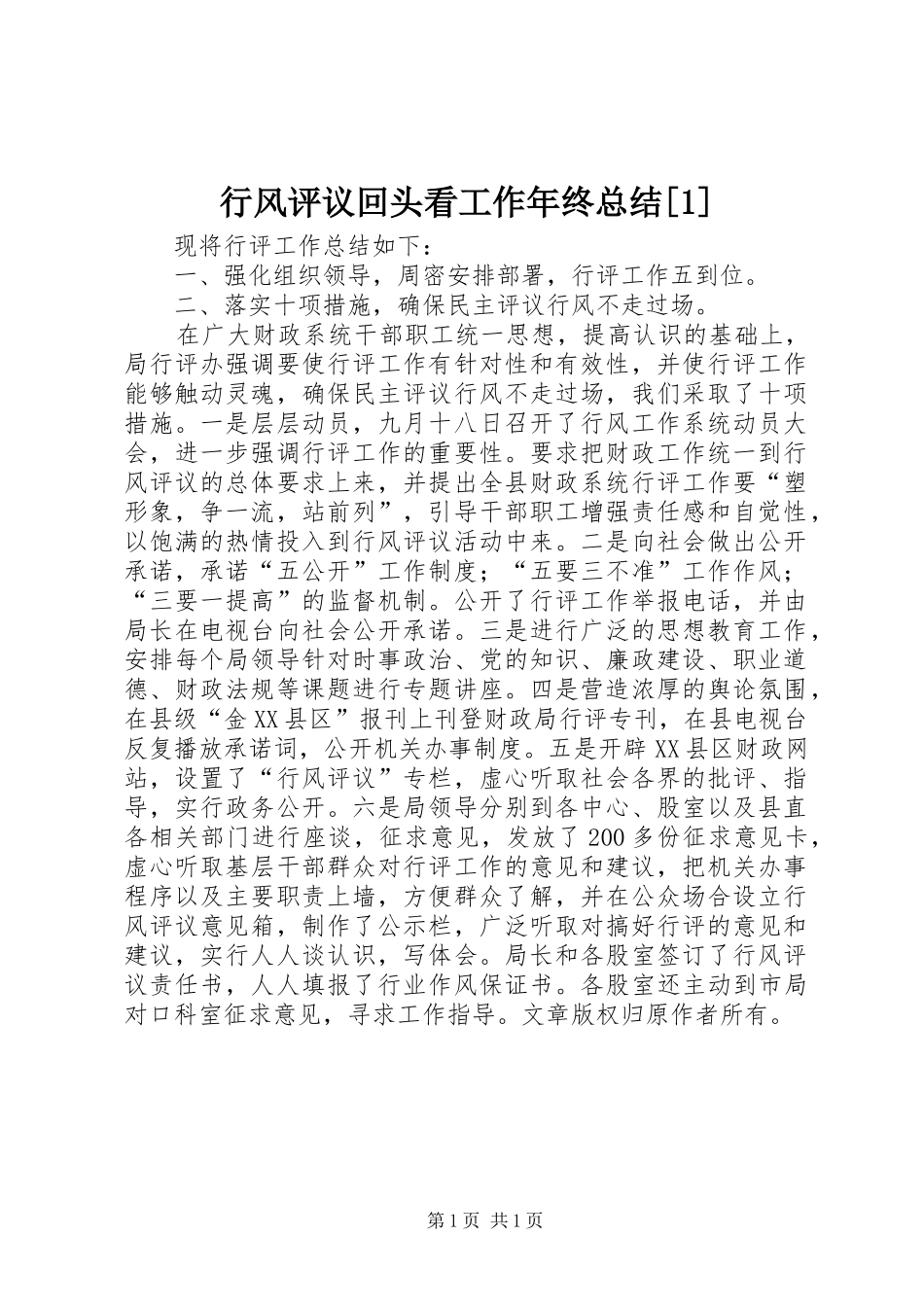 行风评议回头看工作年终总结[1]_第1页