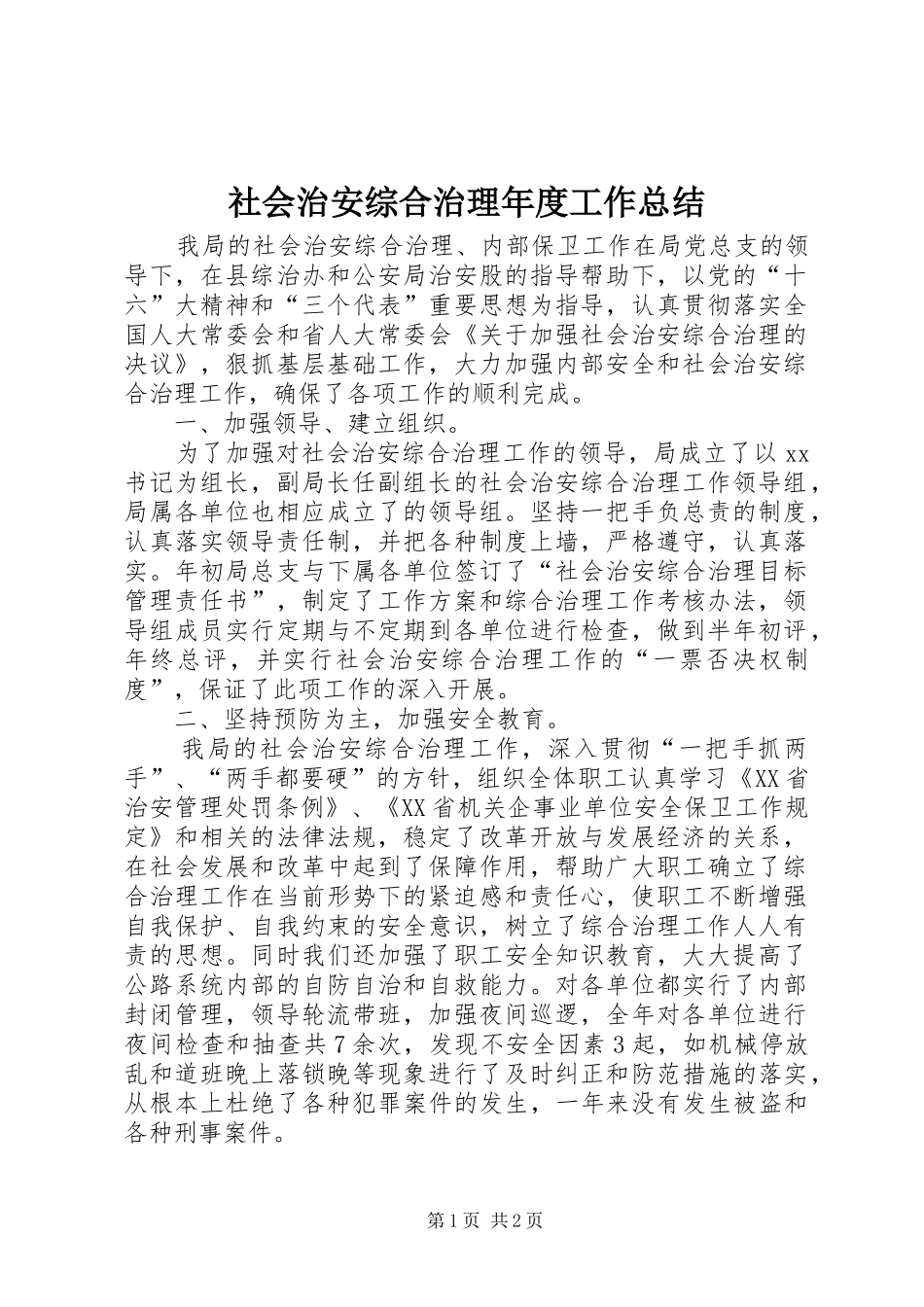 社会治安综合治理年度工作总结_第1页