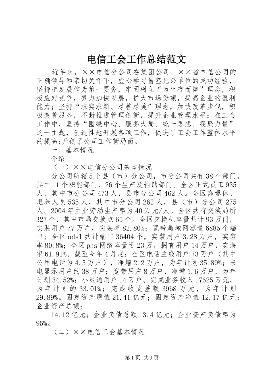 电信工会工作总结范文_第1页