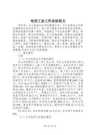 电信工会工作总结范文