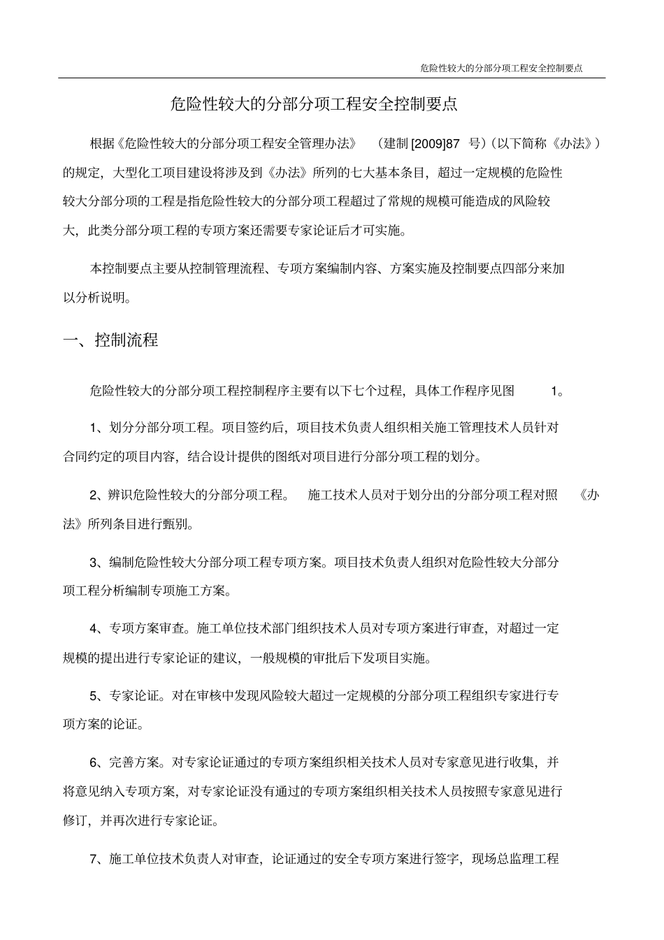 危险性较大的分部分项工程安全控制要点_第2页