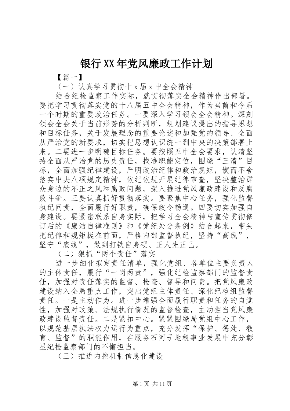 银行党风廉政工作计划_第1页