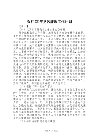 银行党风廉政工作计划