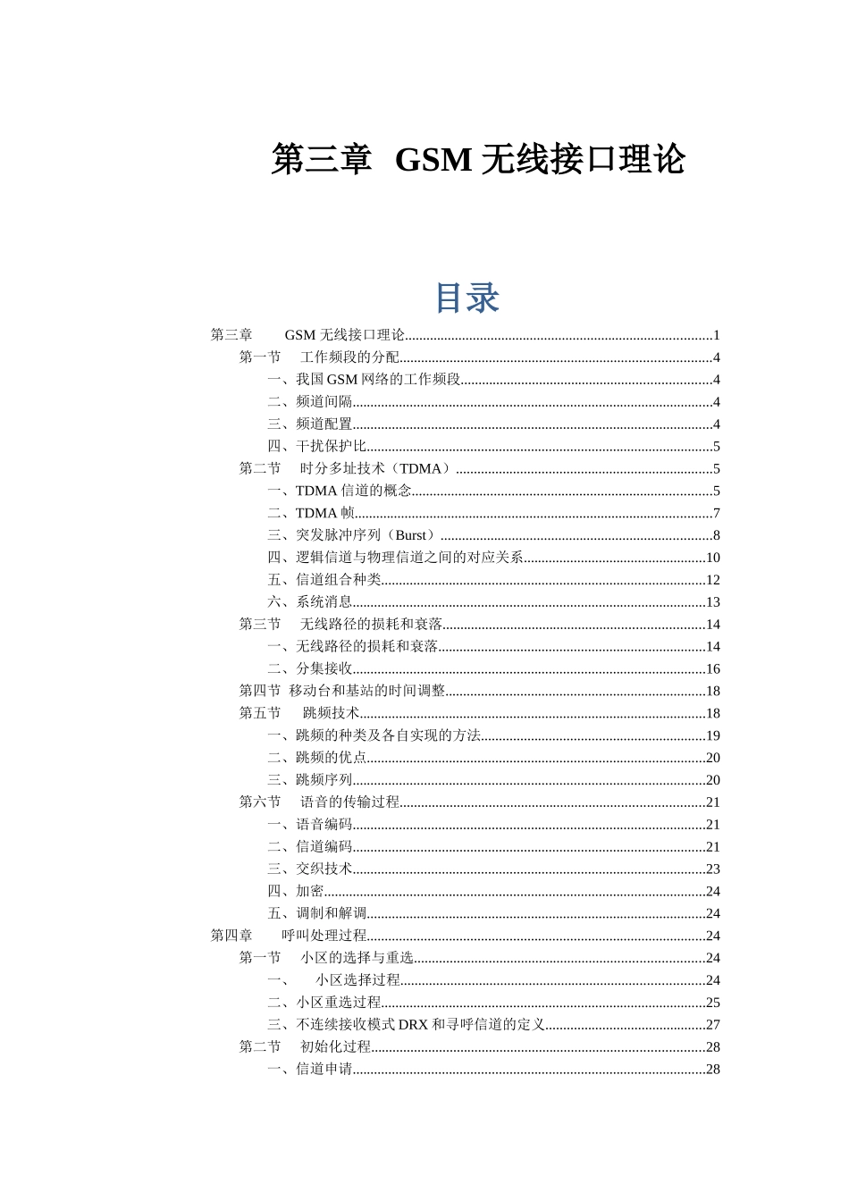 人力资源-GSM无线接口理论_韩斌杰_河北移动公司BSS培训教材_第1页
