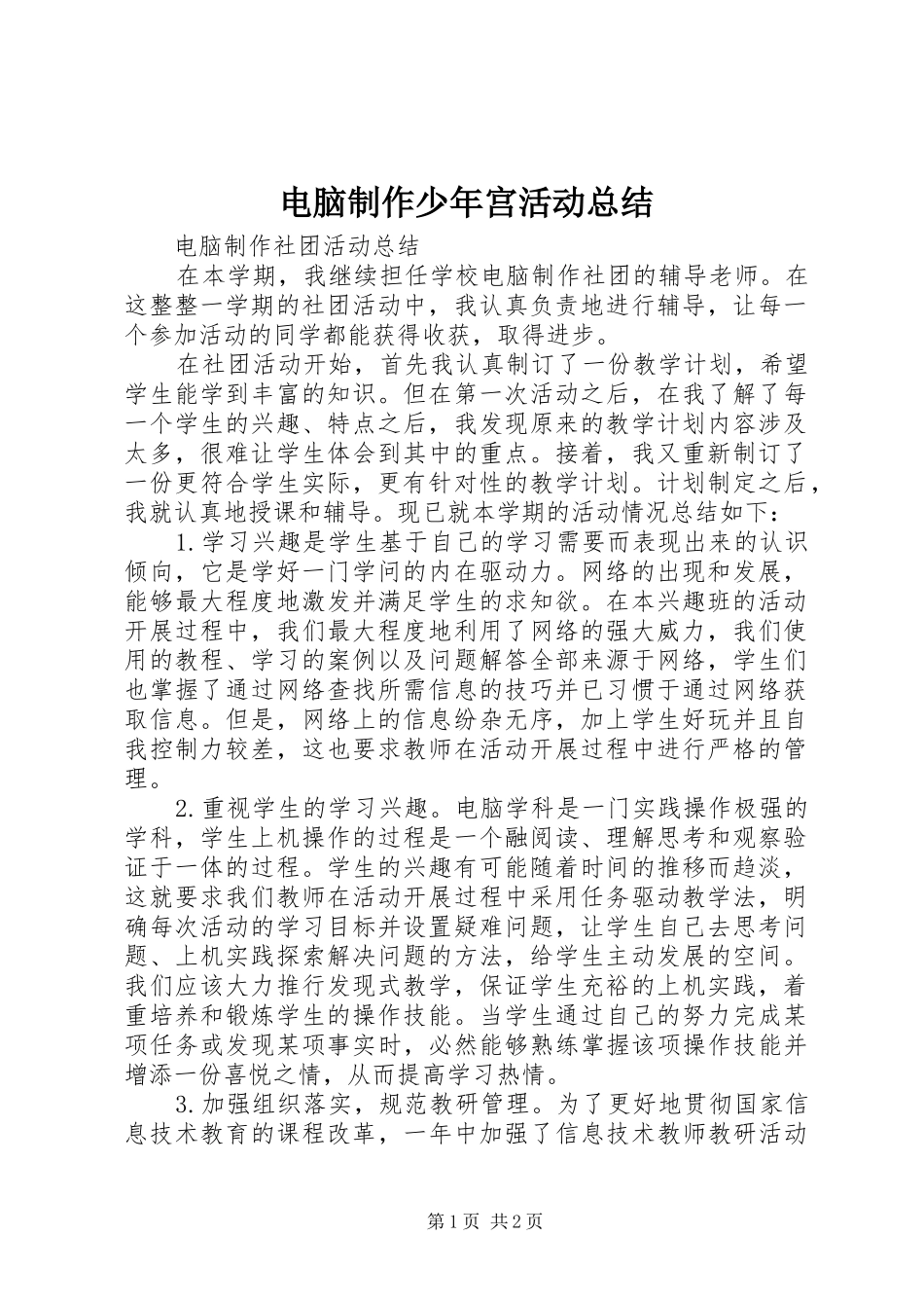电脑制作少年宫活动总结_第1页
