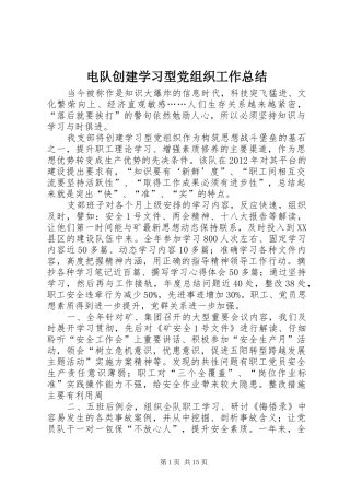 电队创建学习型党组织工作总结