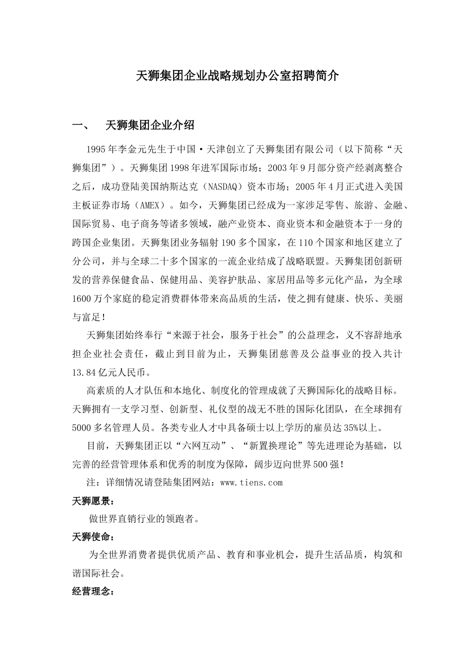 天狮集团企业战略规划办公室招聘简介_第1页