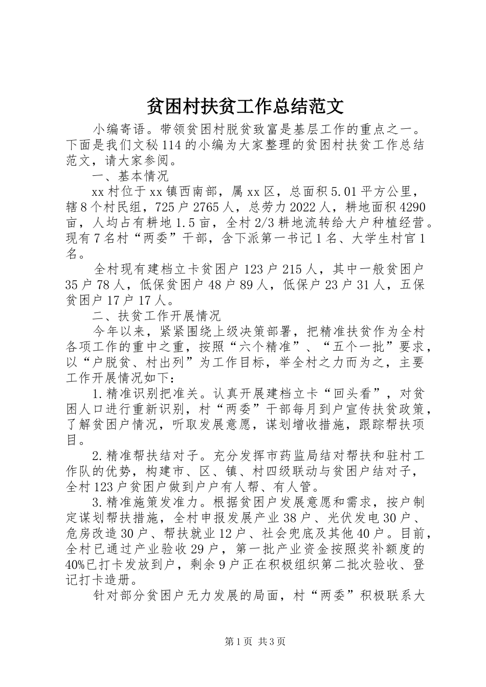贫困村扶贫工作总结范文_第1页