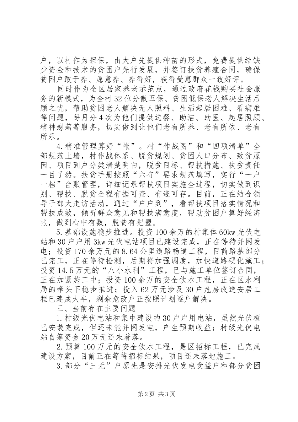 贫困村扶贫工作总结范文_第2页