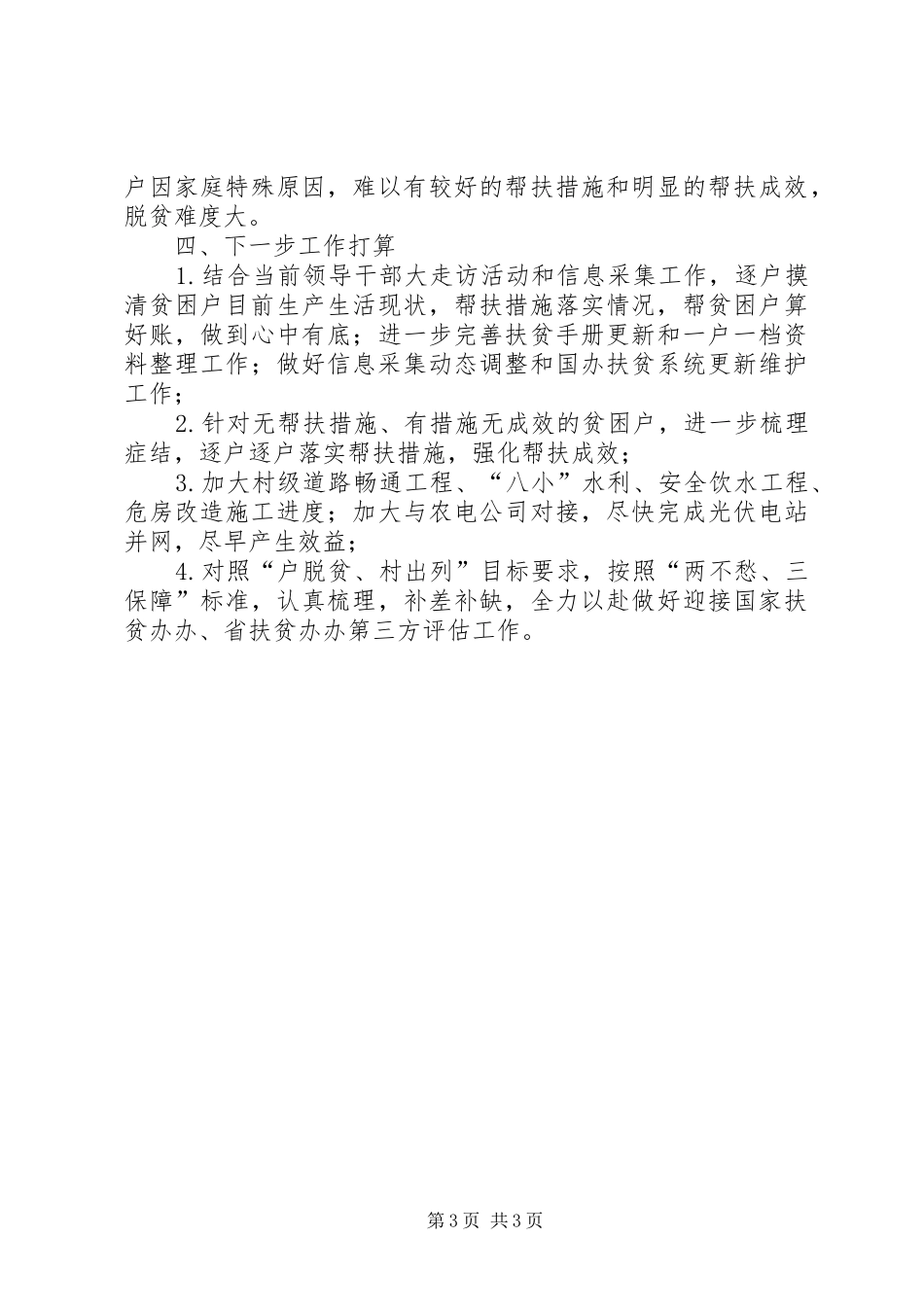 贫困村扶贫工作总结范文_第3页
