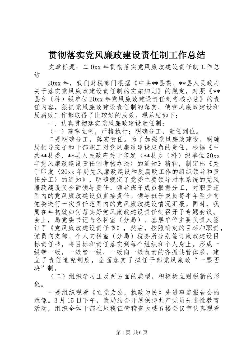 贯彻落实党风廉政建设责任制工作总结_第1页