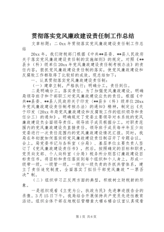 贯彻落实党风廉政建设责任制工作总结