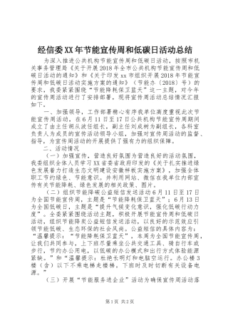 经信委XX年节能宣传周和低碳日活动总结