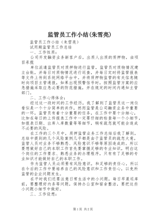 监管员工作小结(朱雪亮)