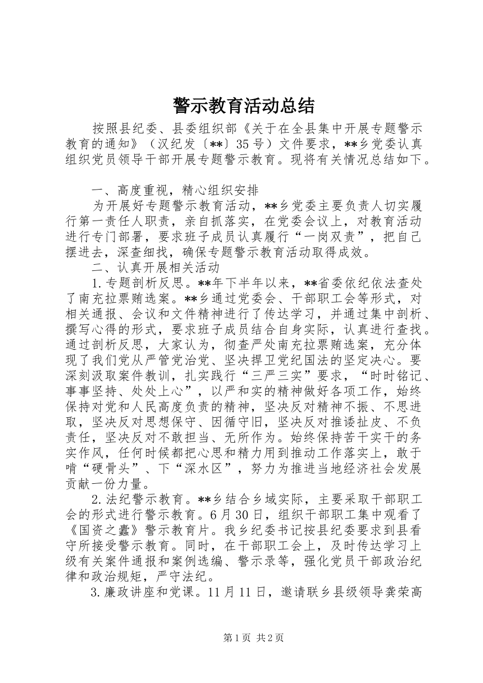 警示教育活动总结_3_第1页