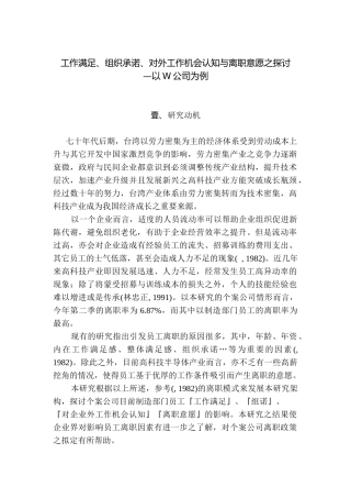 员工对外工作机会认知与离职意愿的探讨