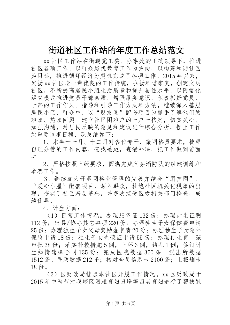 街道社区工作站的年度工作总结范文_第1页