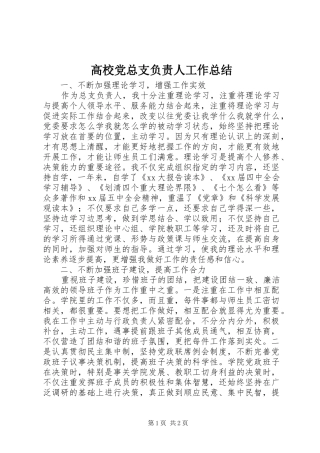 高校党总支负责人工作总结