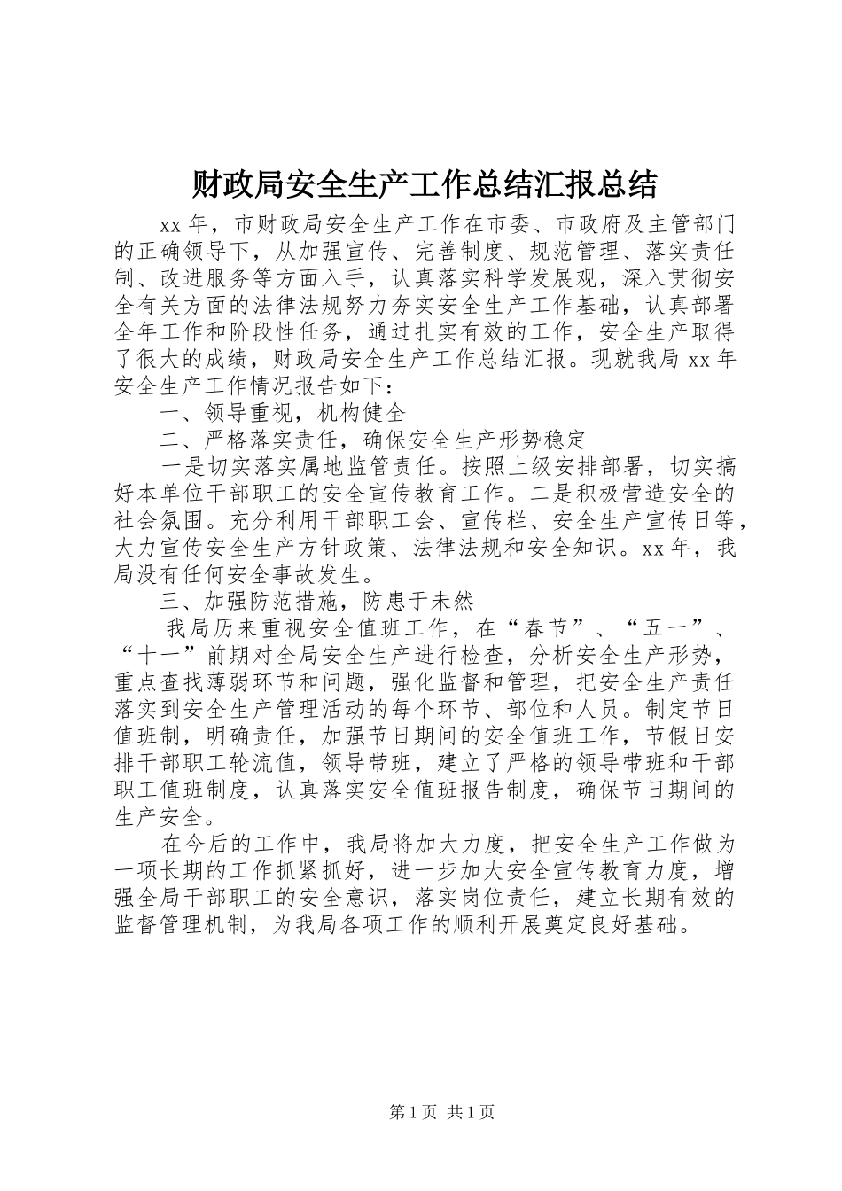 财政局安全生产工作总结汇报总结_第1页