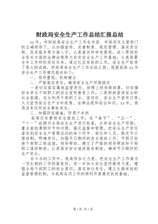 财政局安全生产工作总结汇报总结
