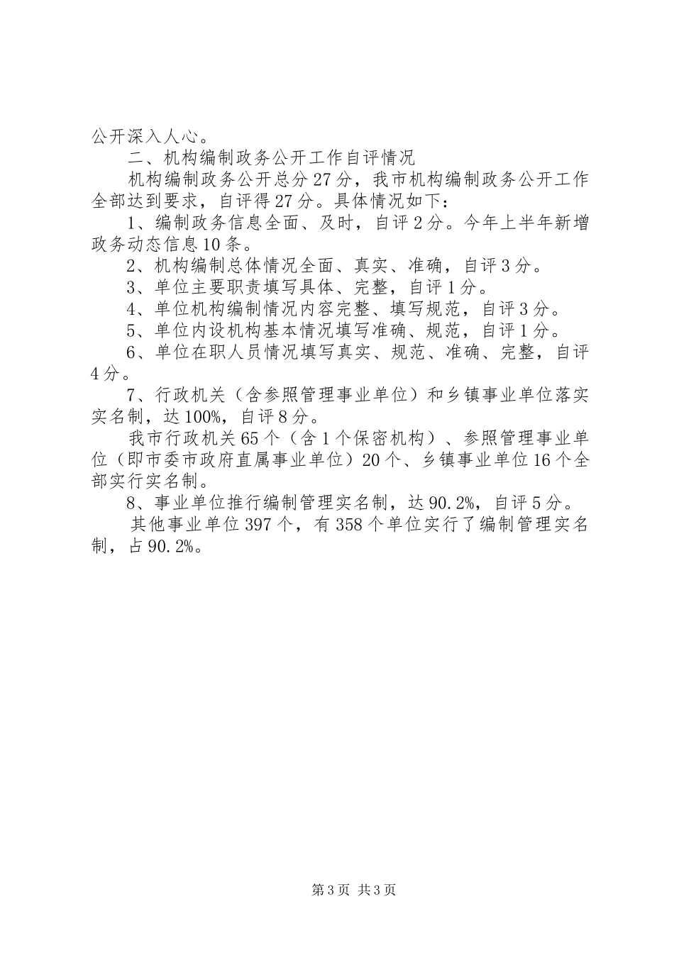 编办上半年政务公开工作总结_第3页