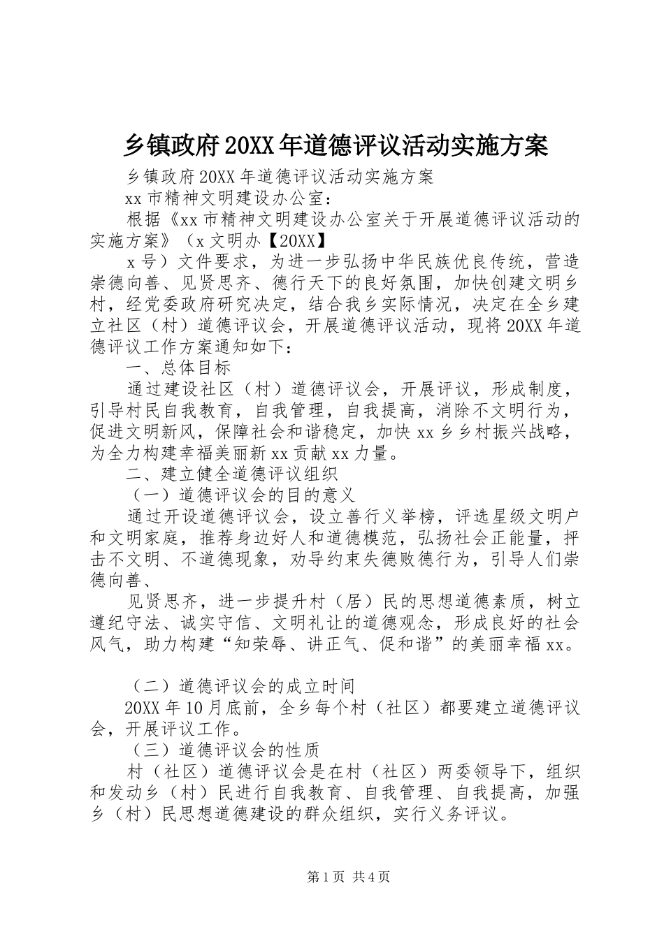 乡镇政府道德评议活动实施方案_第1页