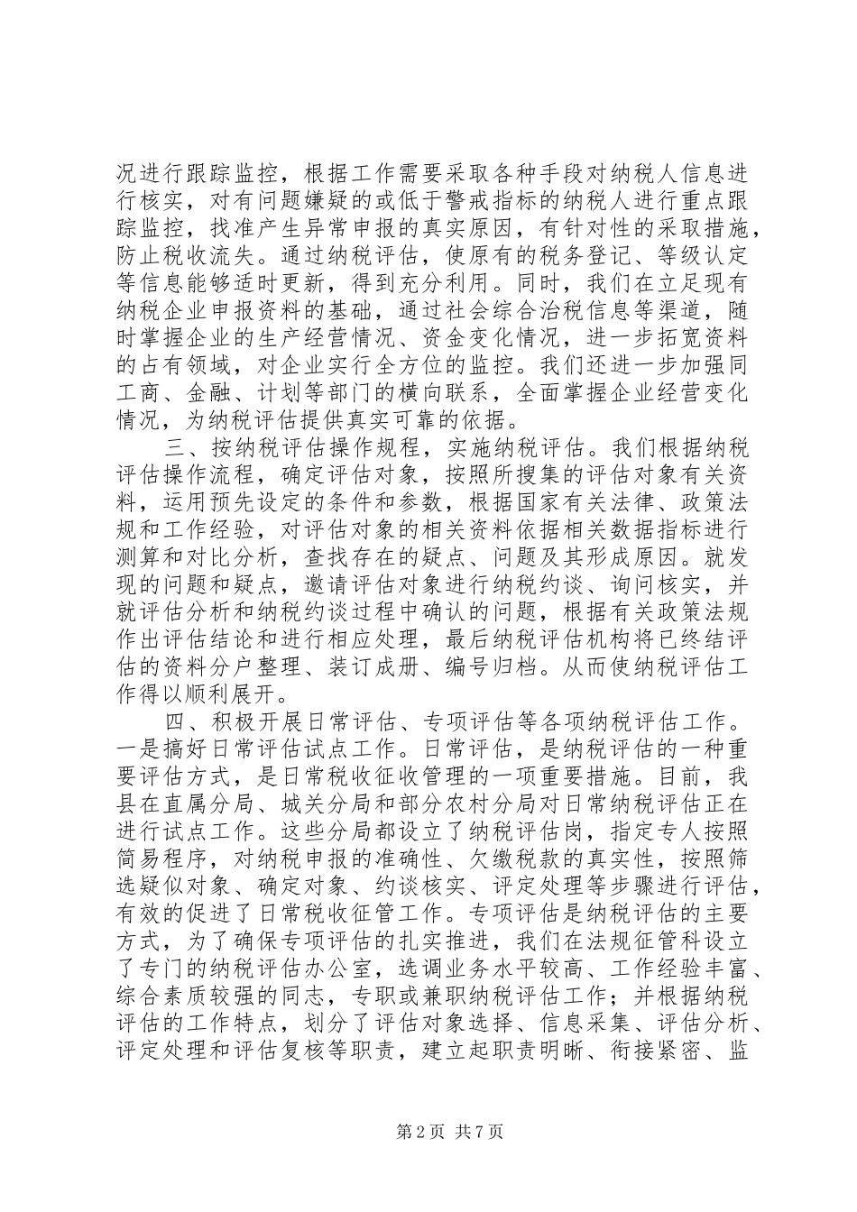 纳税评估工作总结_第2页