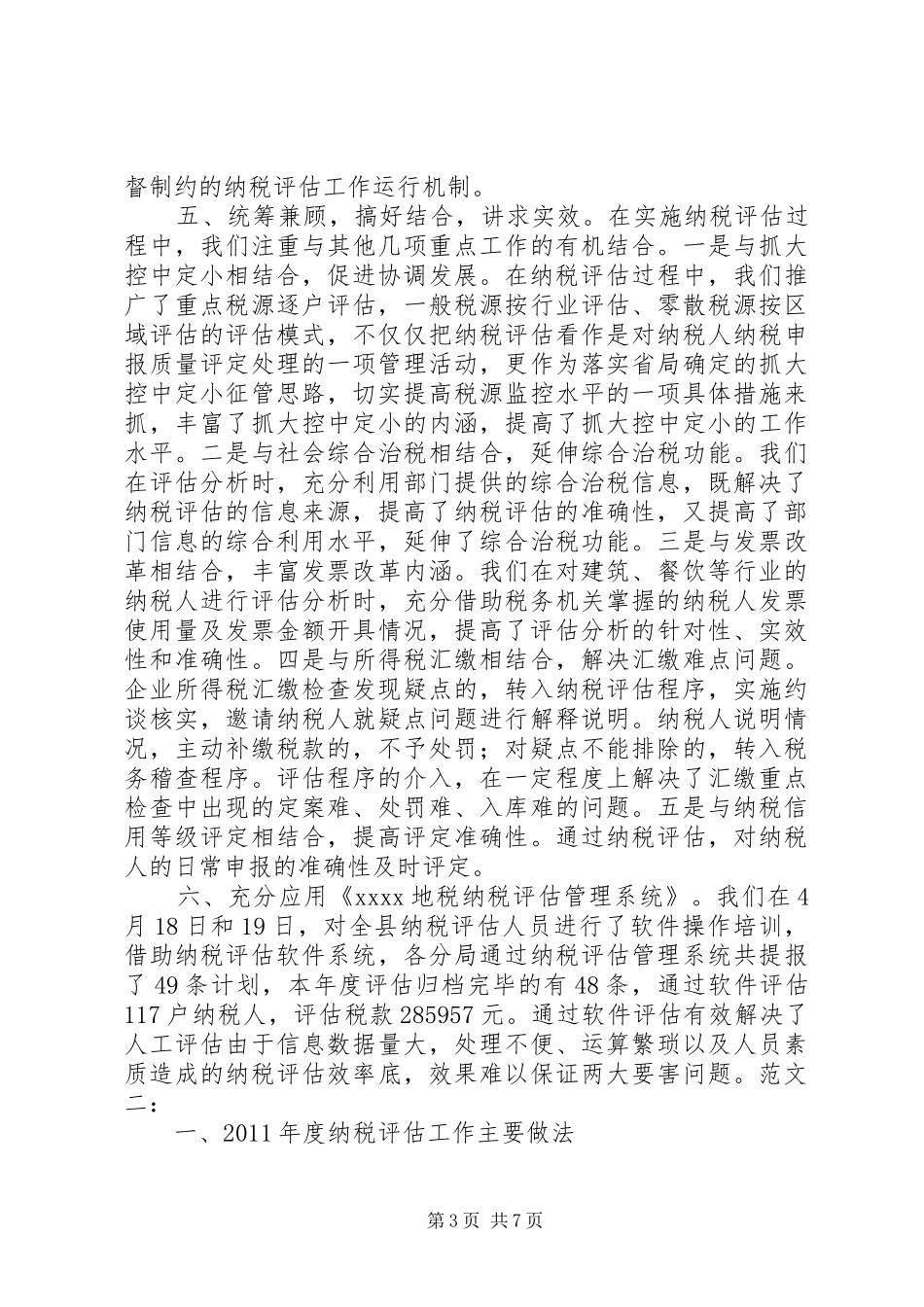 纳税评估工作总结_第3页