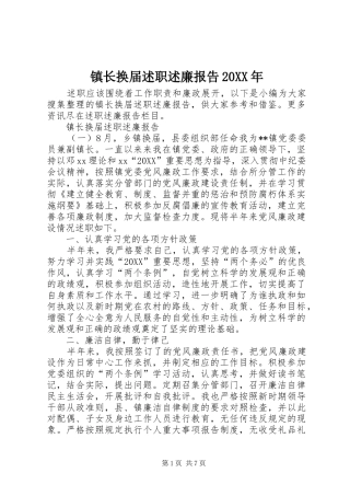 镇长换届述职述廉报告