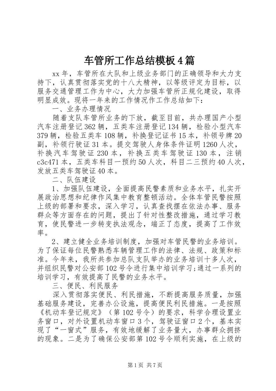 车管所工作总结模板4篇_第1页