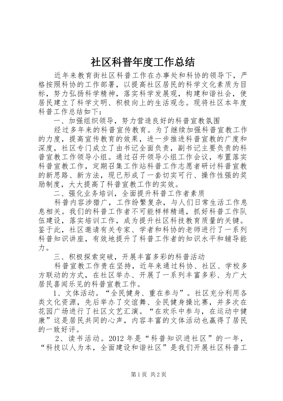 社区科普年度工作总结_第1页