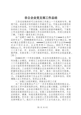 非公企业党支部工作总结