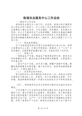 街道农业服务中心工作总结