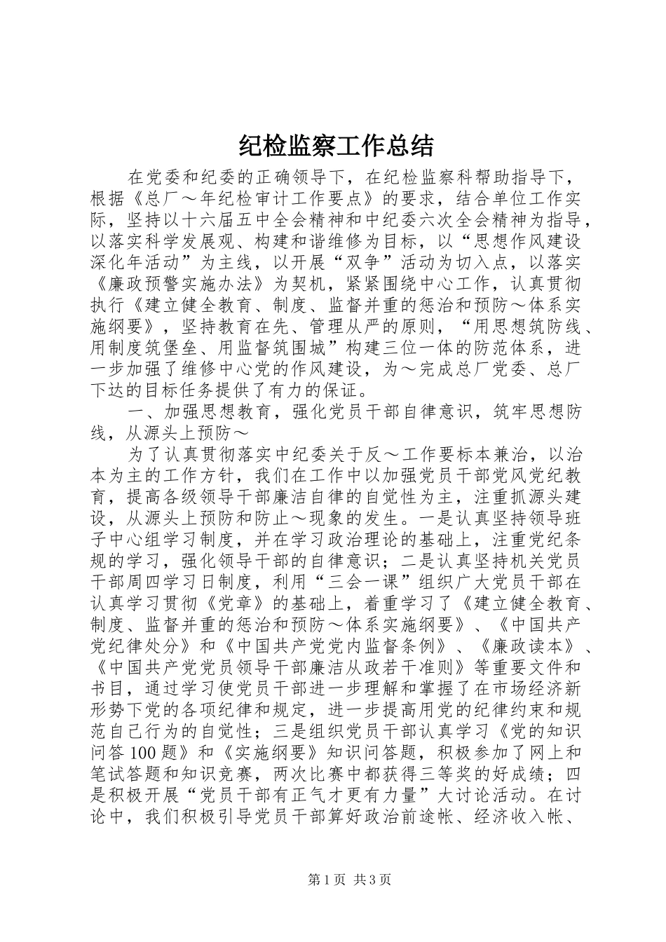纪检监察工作总结 (36)_第1页