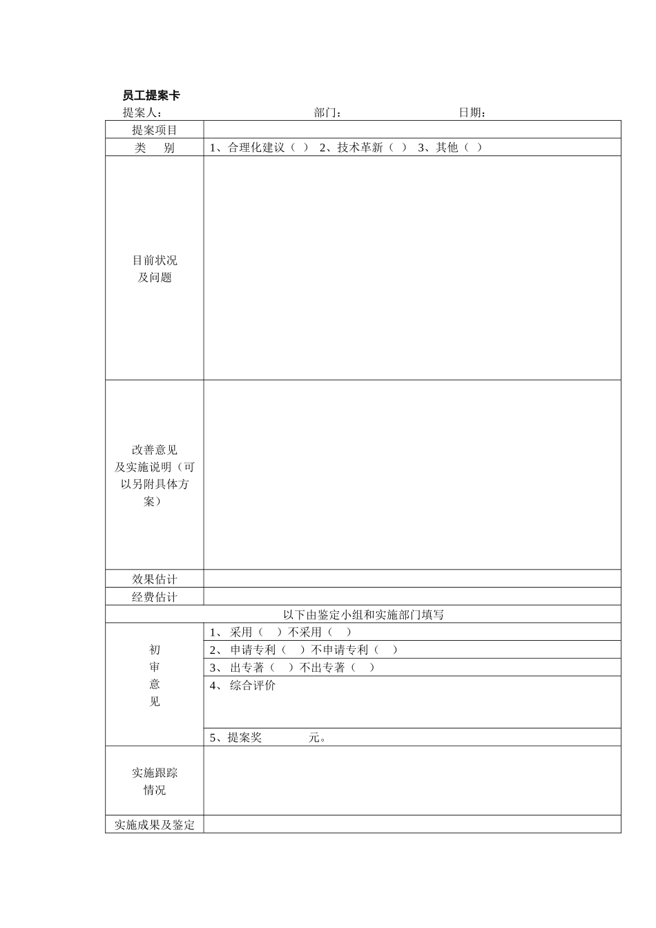 员工提案管理工具集（共6个表格）_第1页