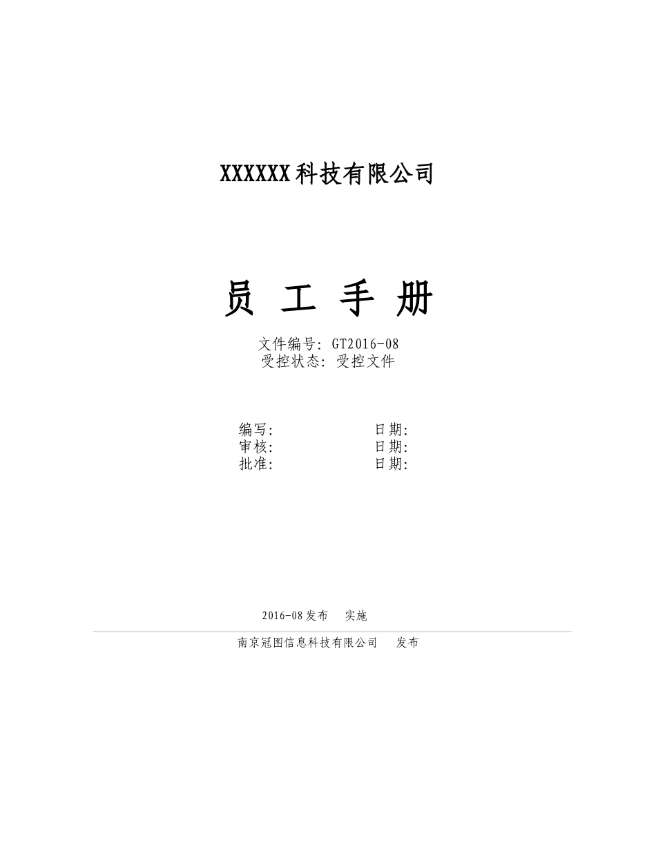 员工手册(受控文件)实用版_第1页