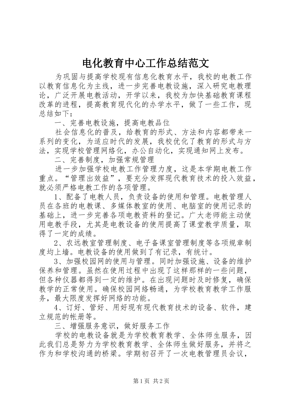 电化教育中心工作总结范文_第1页