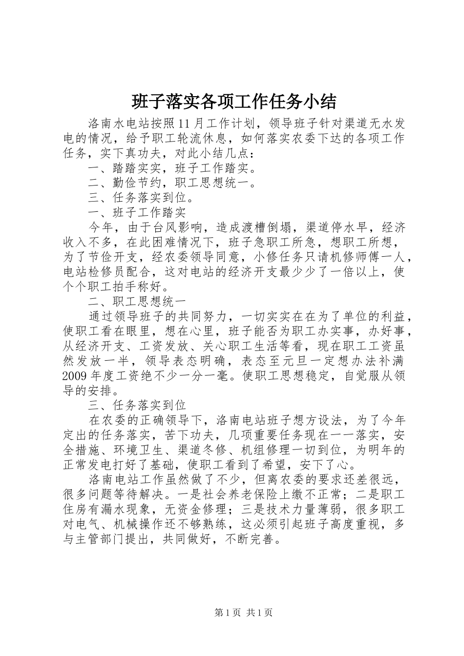 班子落实各项工作任务小结_第1页