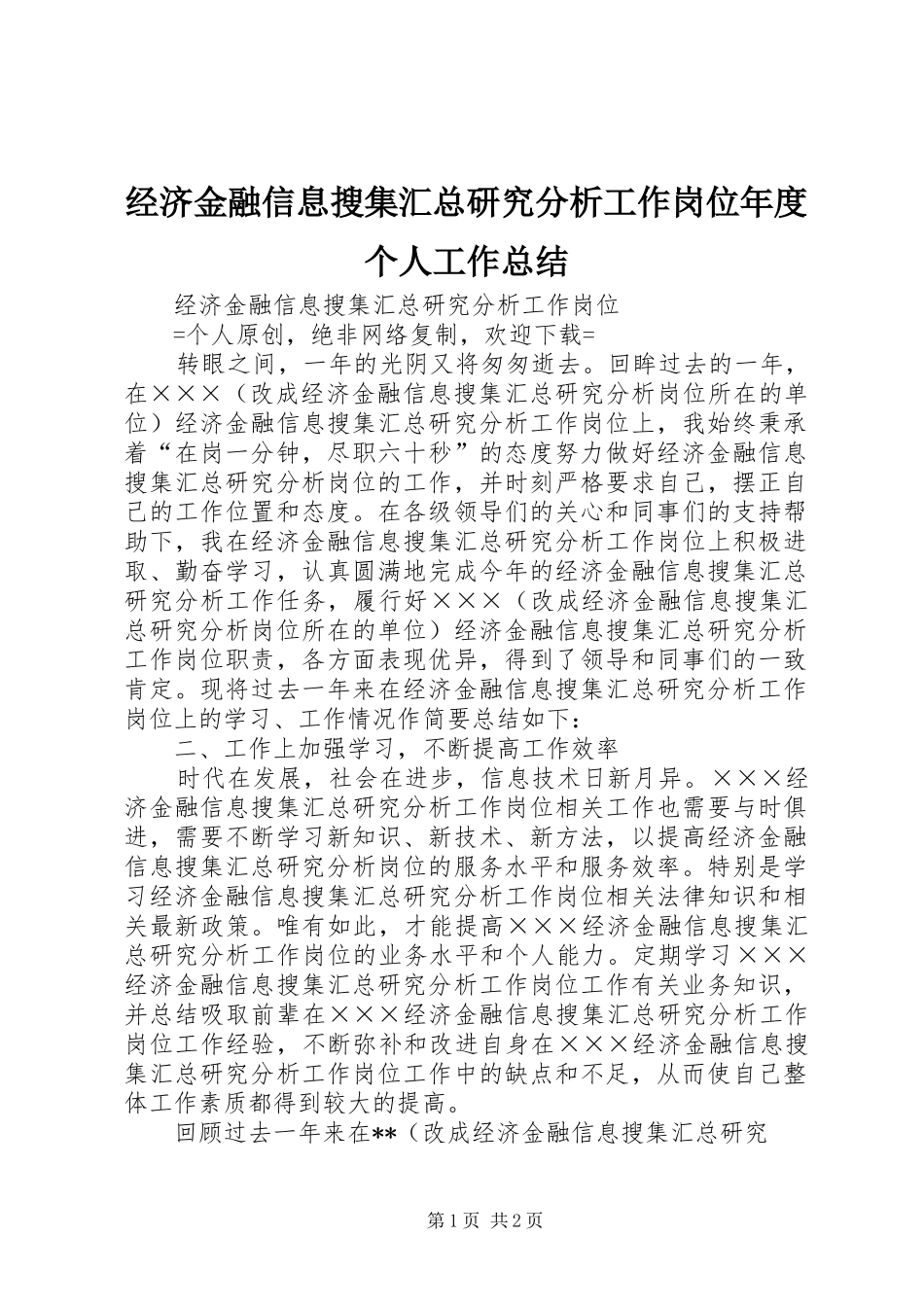 经济金融信息搜集汇总研究分析工作岗位年度个人工作总结_第1页