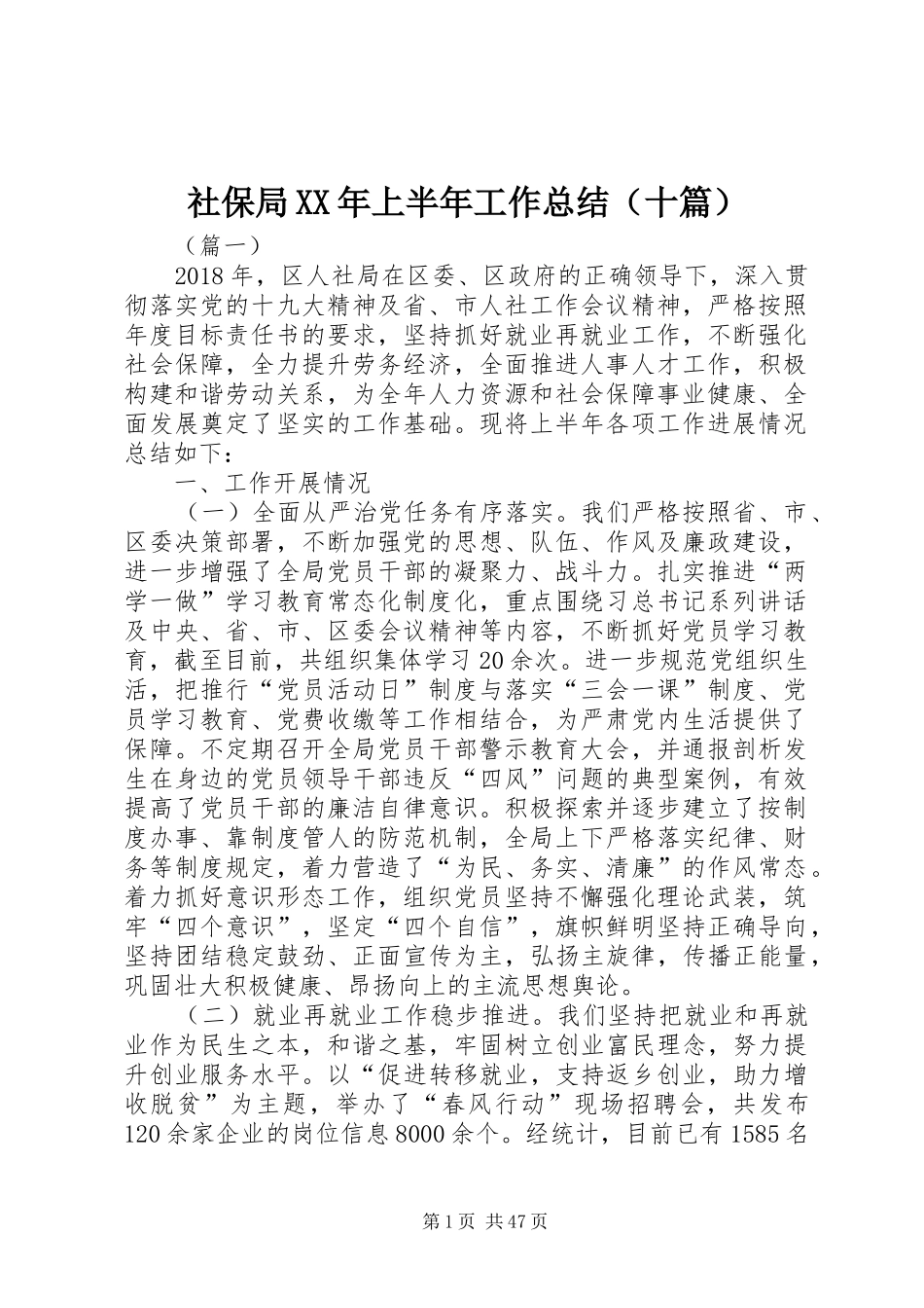 社保局XX年上半年工作总结（十篇）_第1页